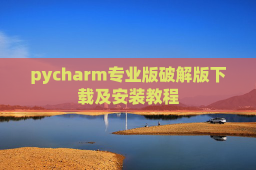pycharm专业版破解版下载及安装教程